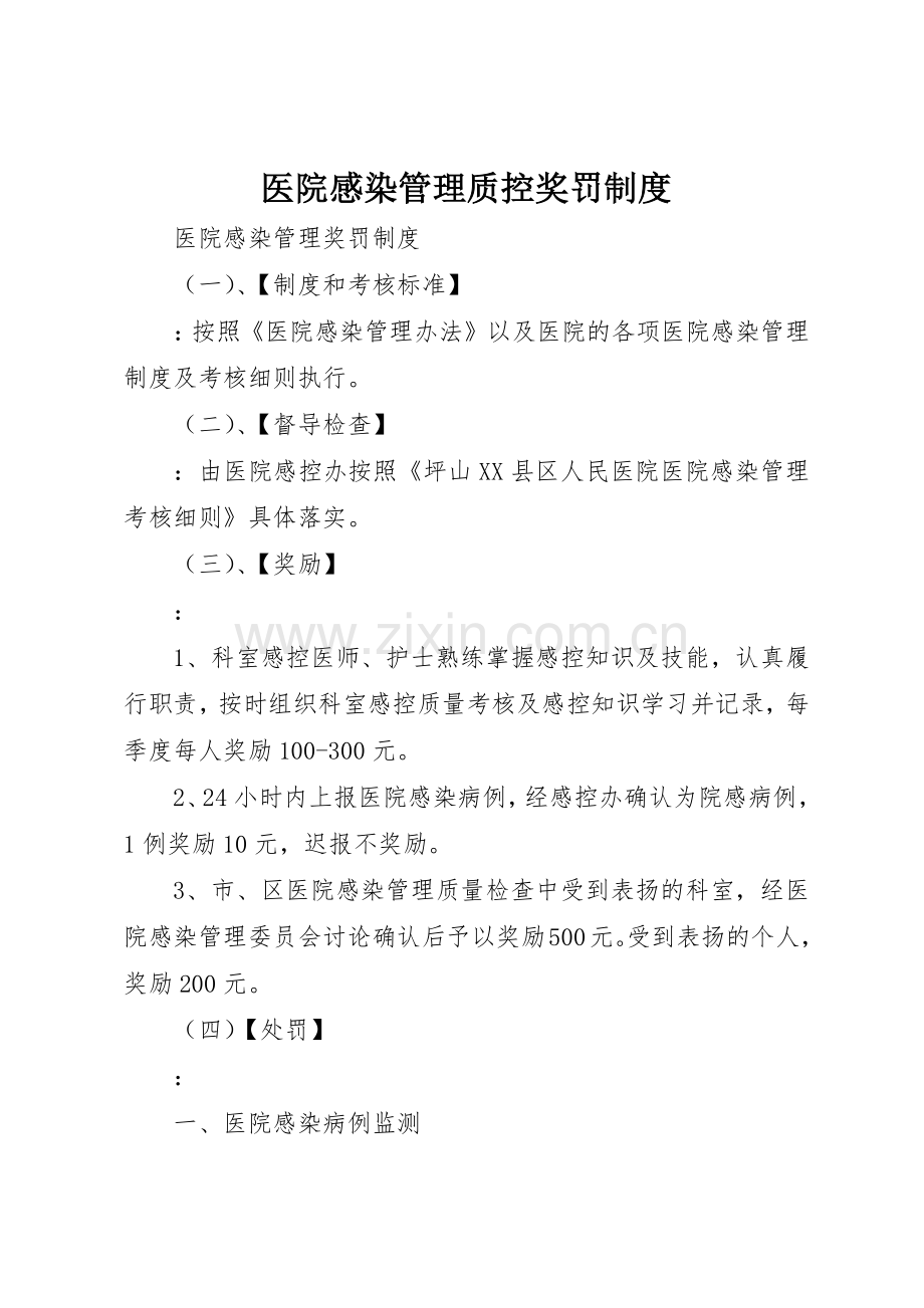 医院感染管理质控奖罚规章制度细则.docx_第1页