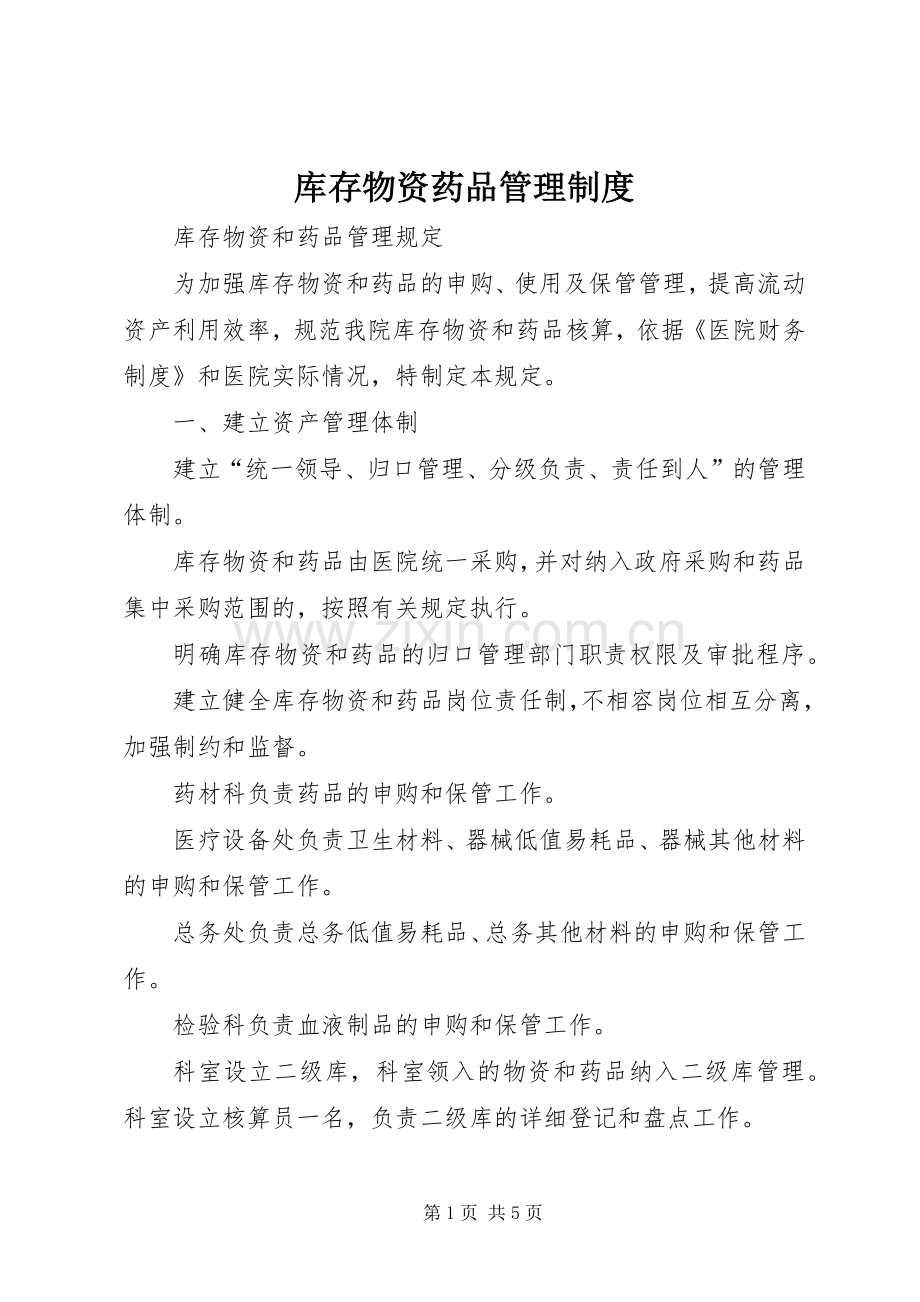 库存物资药品管理规章制度.docx_第1页