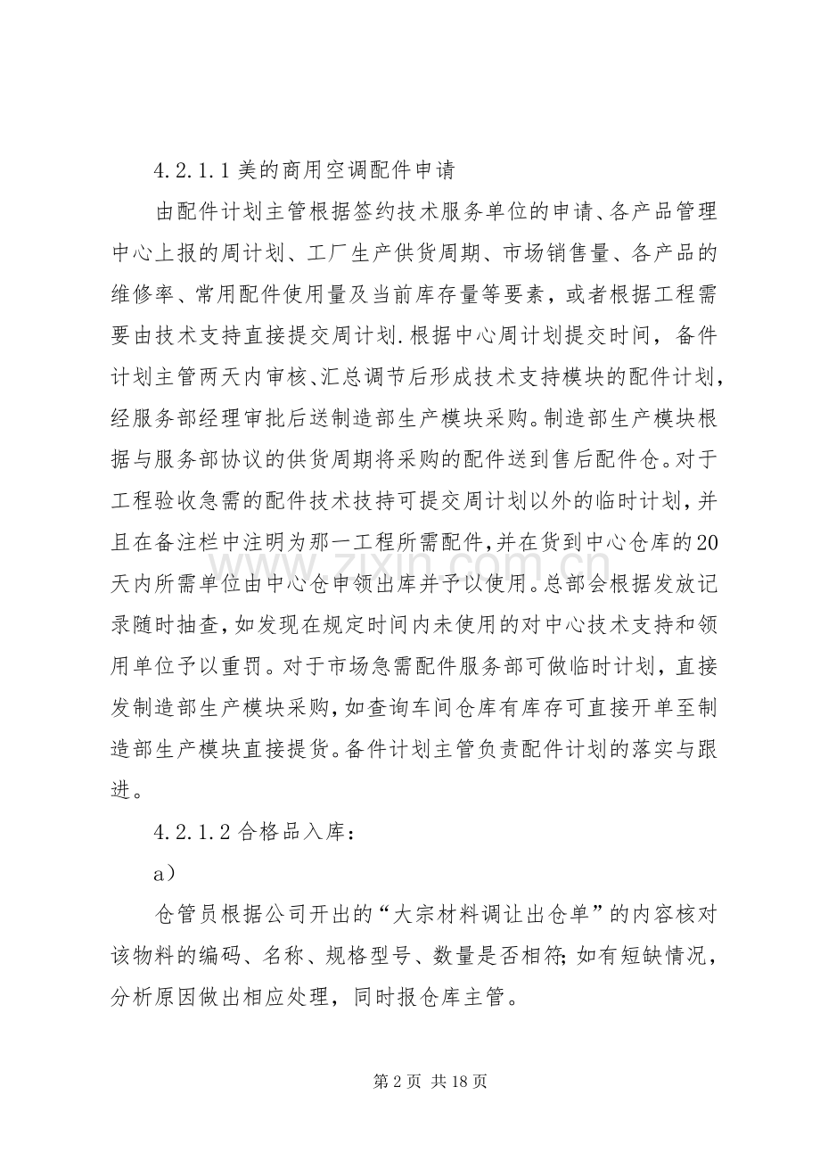 合资公司企业标准商用内销配件管理规章制度.docx_第2页