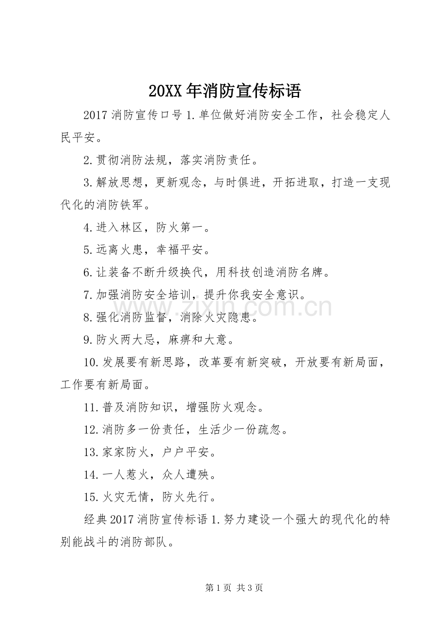 20XX年消防宣传标语大全.docx_第1页