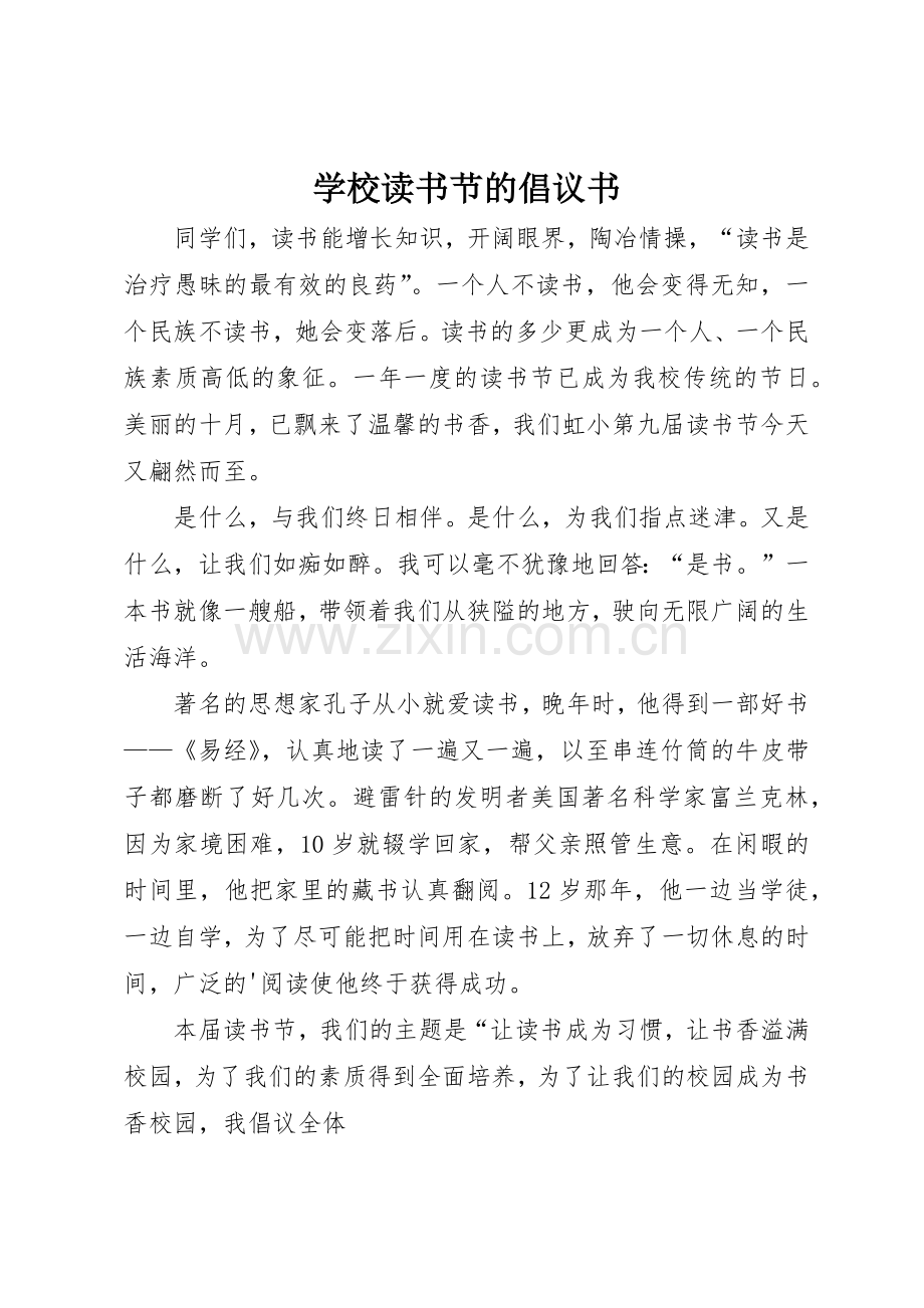 学校读书节的倡议书范文.docx_第1页