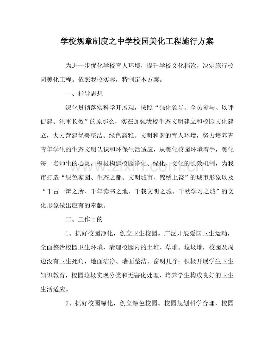 学校规章制度中学校园美化工程实施方案.doc_第1页