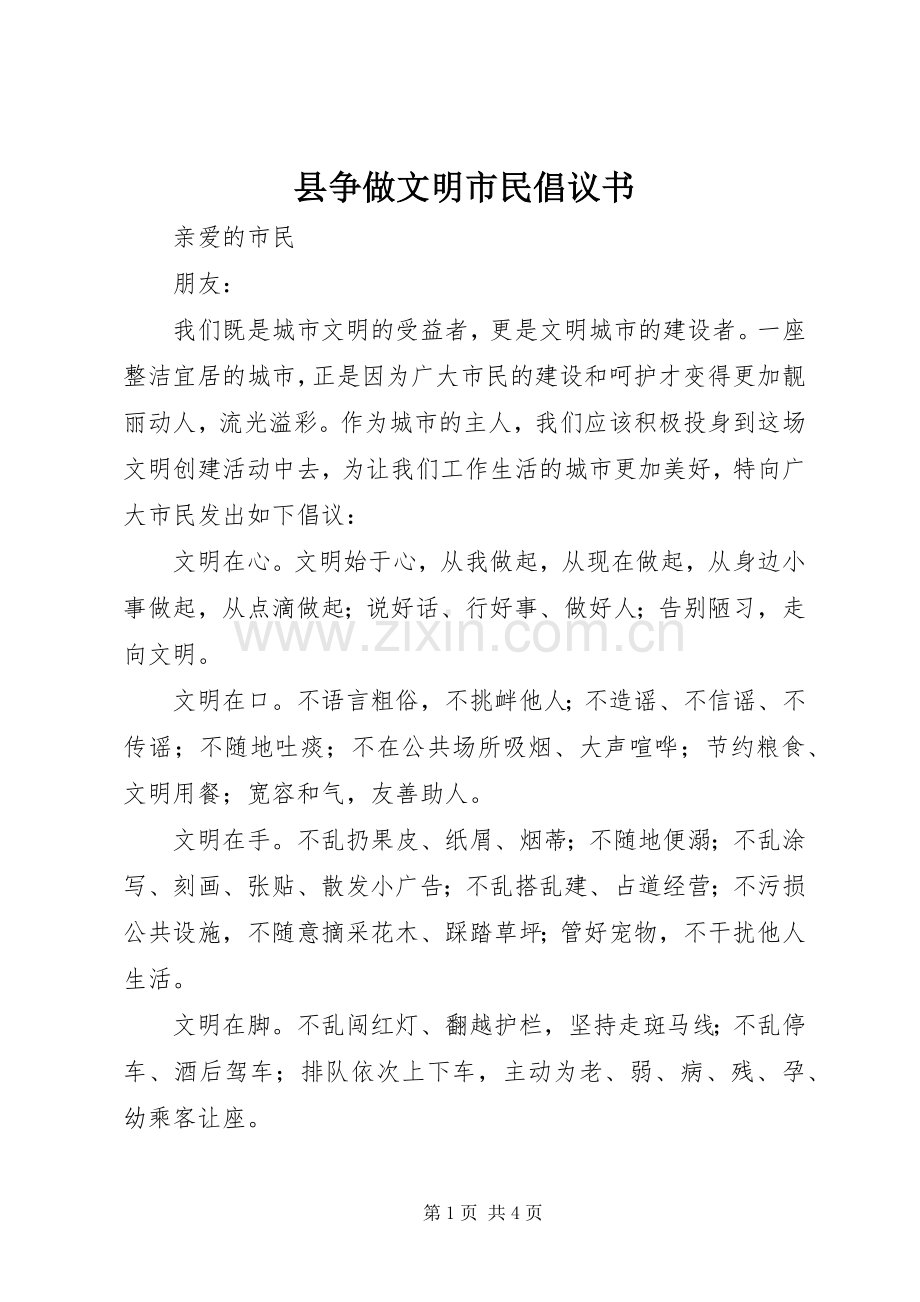 县争做文明市民倡议书范文.docx_第1页