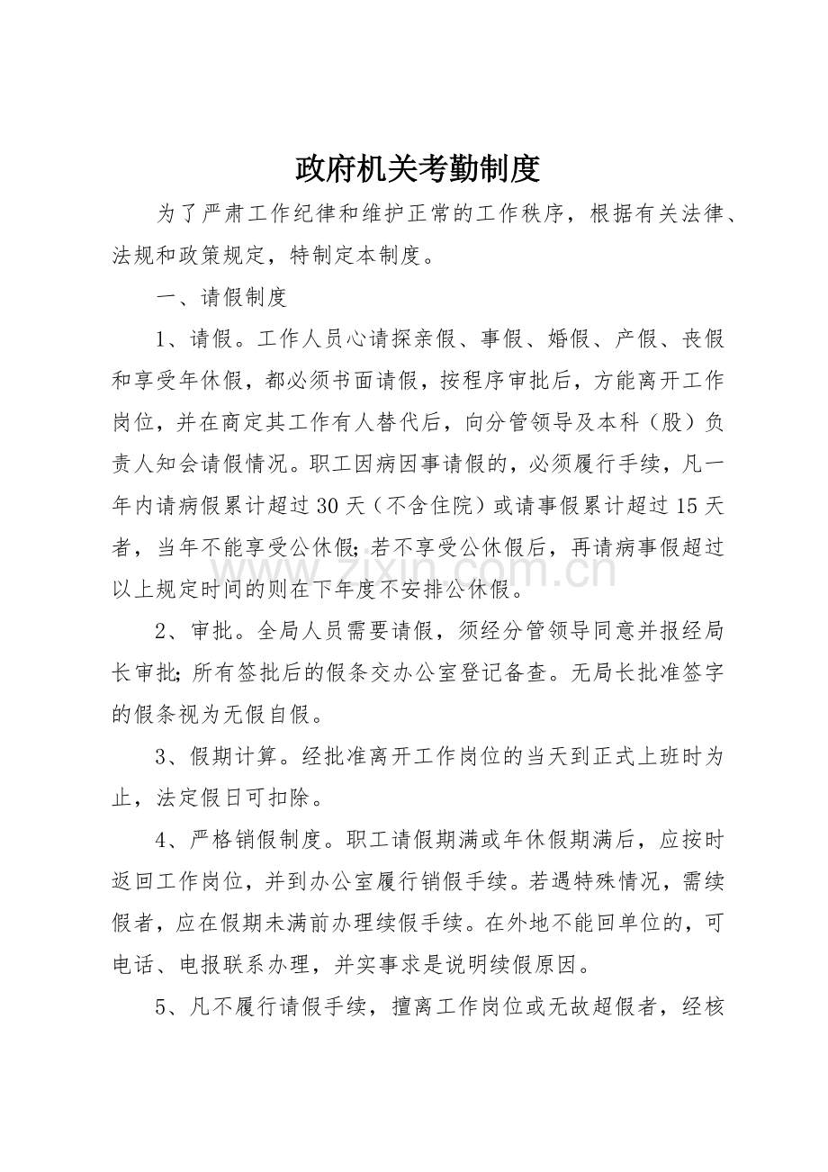 政府机关考勤管理规章制度.docx_第1页