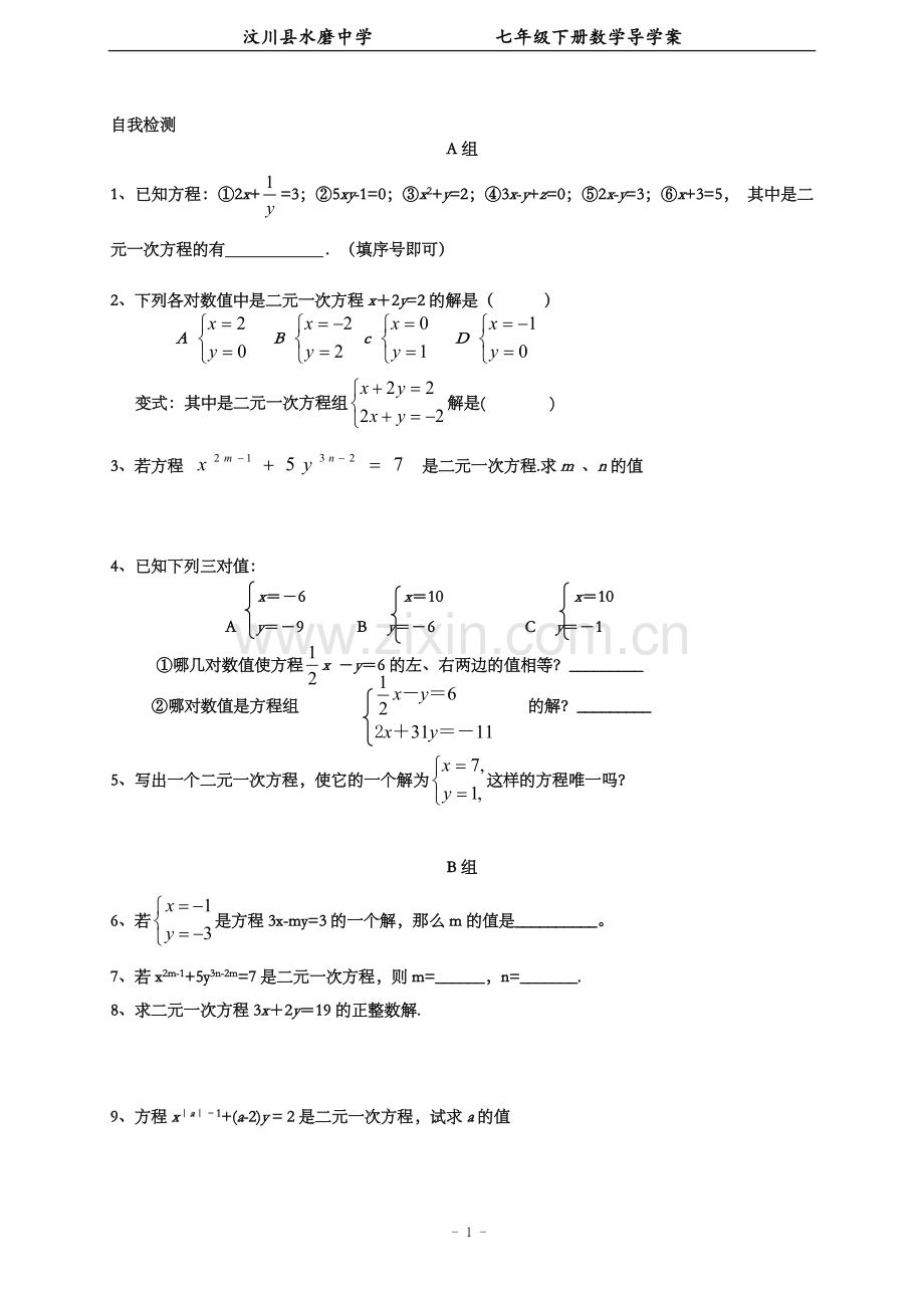 二元一次方程作业.1二元一次方程组(作业).doc_第1页