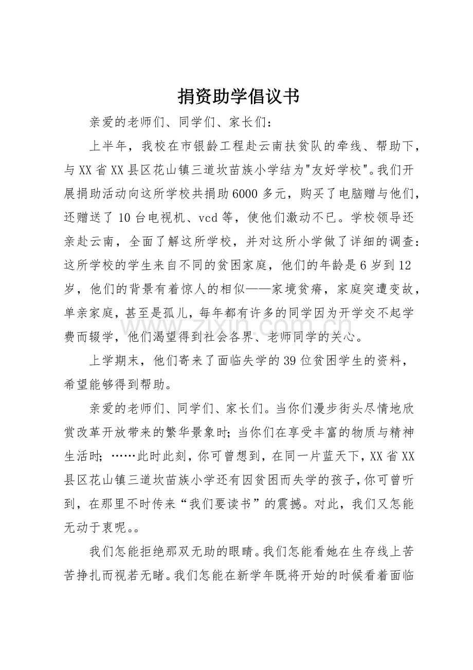 捐资助学倡议书范文(14).docx_第1页