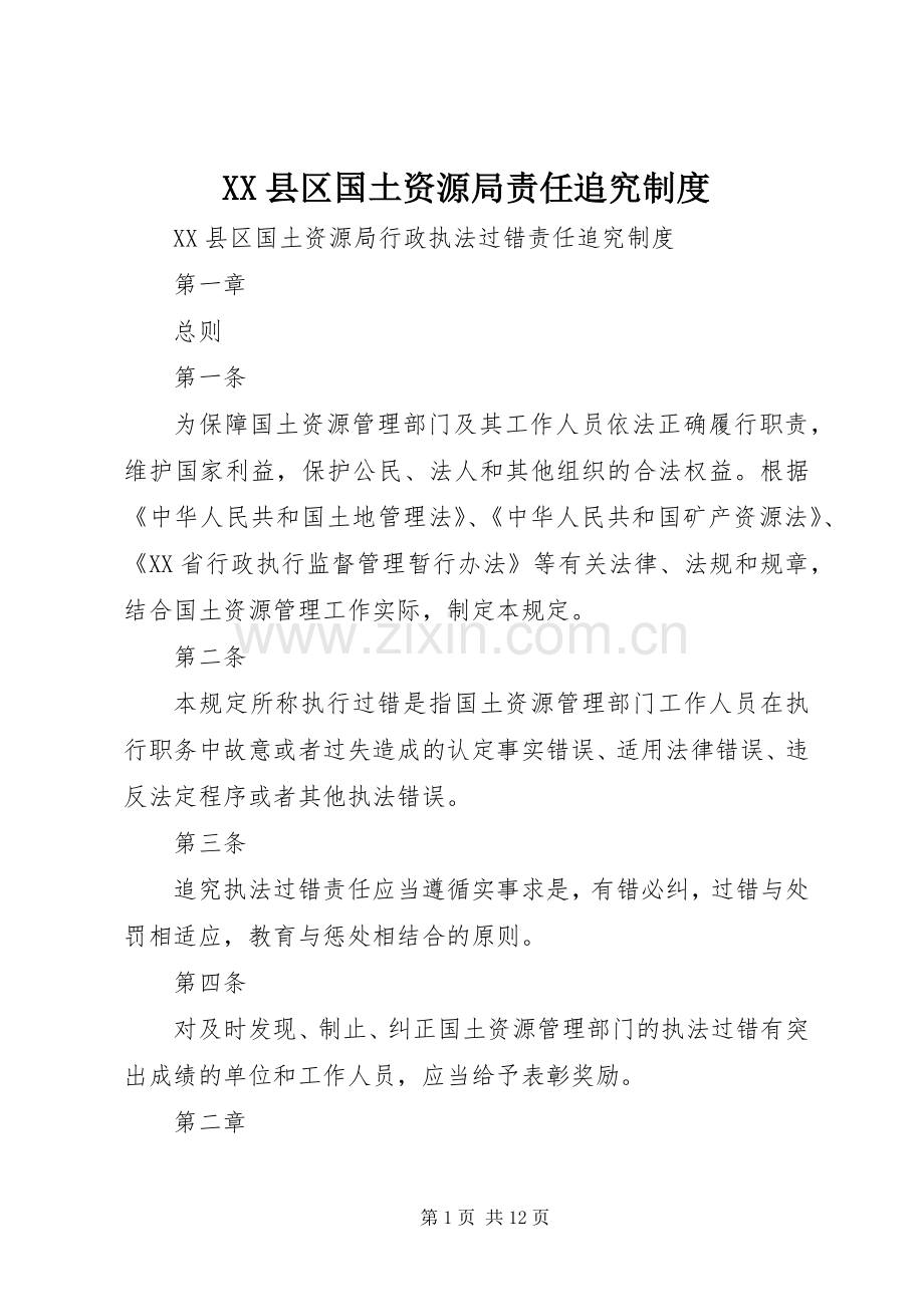 县区国土资源局责任追究规章制度.docx_第1页