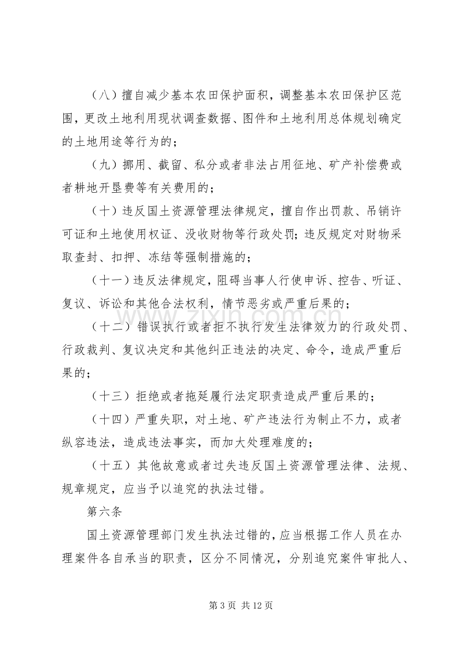 县区国土资源局责任追究规章制度.docx_第3页