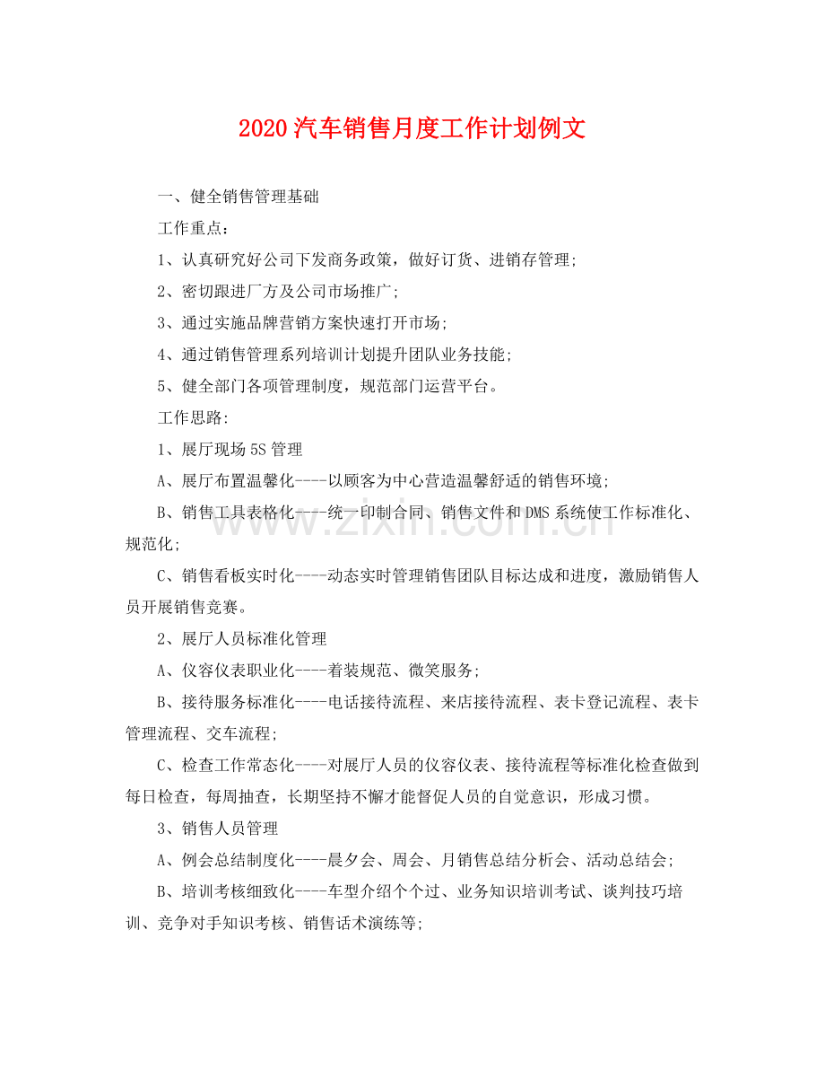 汽车销售月度工作计划例文 .docx_第1页