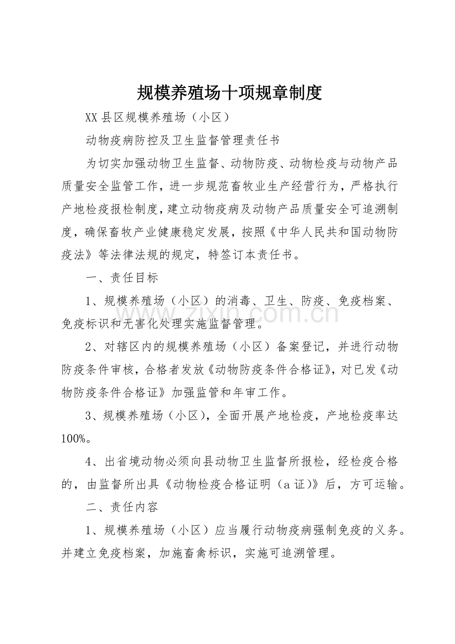 规模养殖场十项规章规章制度(2).docx_第1页