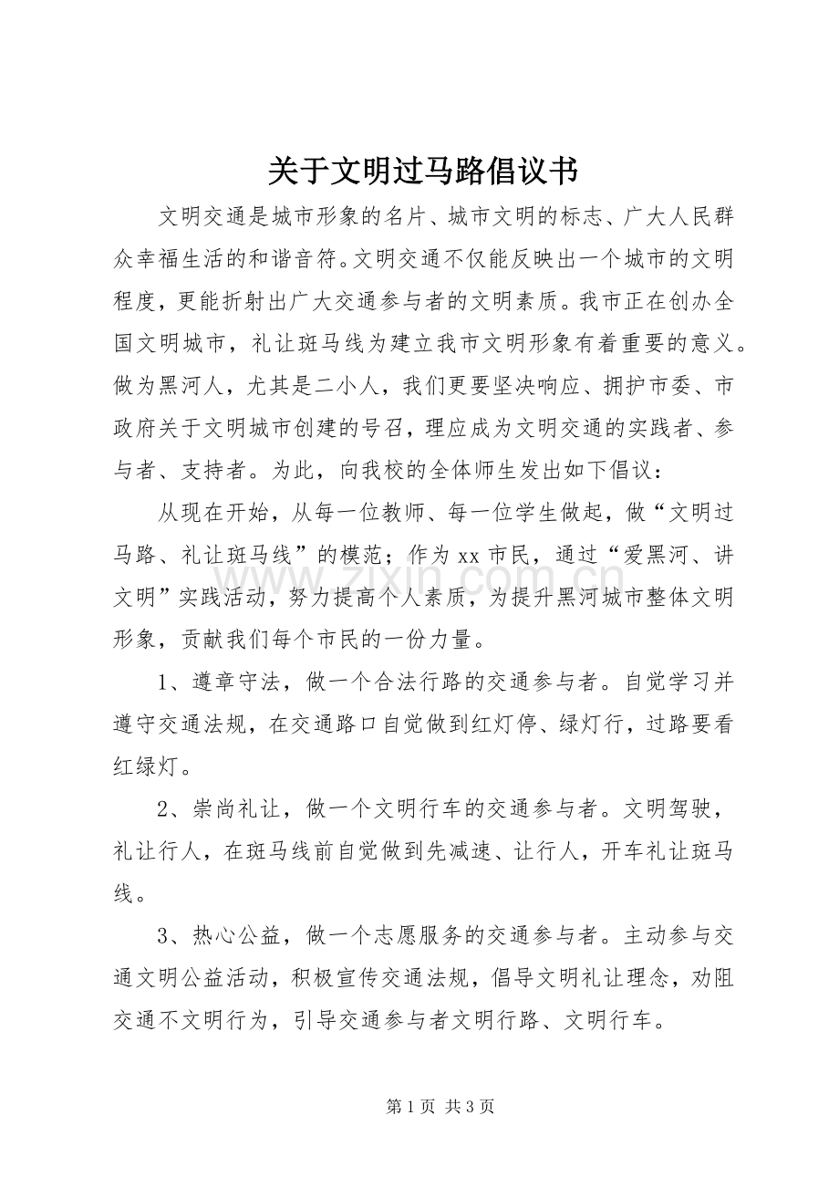 关于文明过马路倡议书范文.docx_第1页