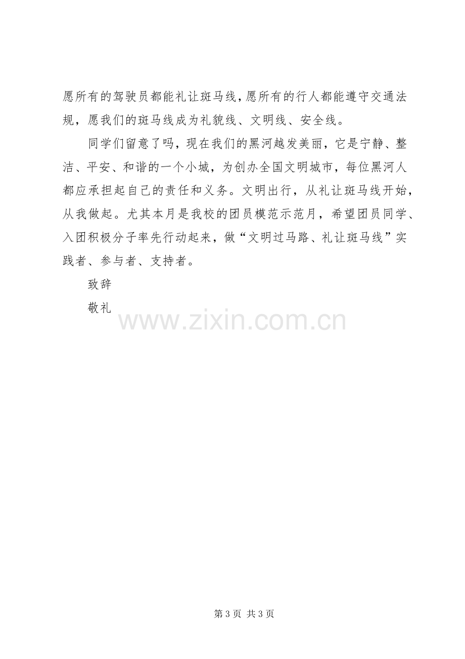 关于文明过马路倡议书范文.docx_第3页