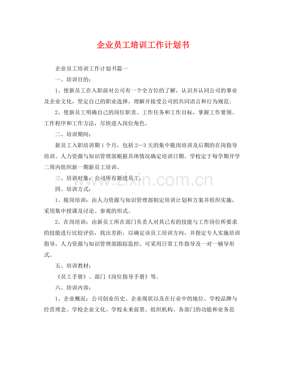 企业员工培训工作计划书 .docx_第1页