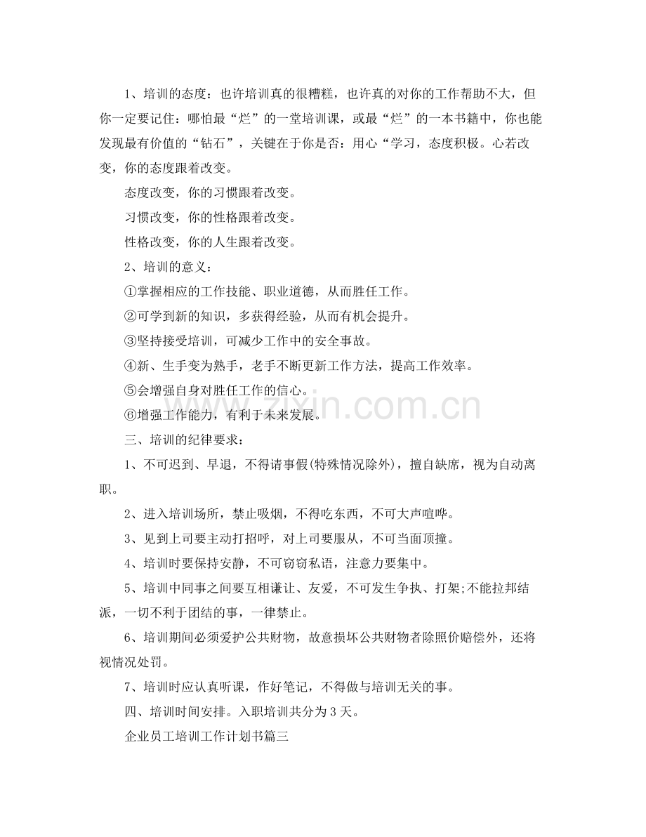 企业员工培训工作计划书 .docx_第3页