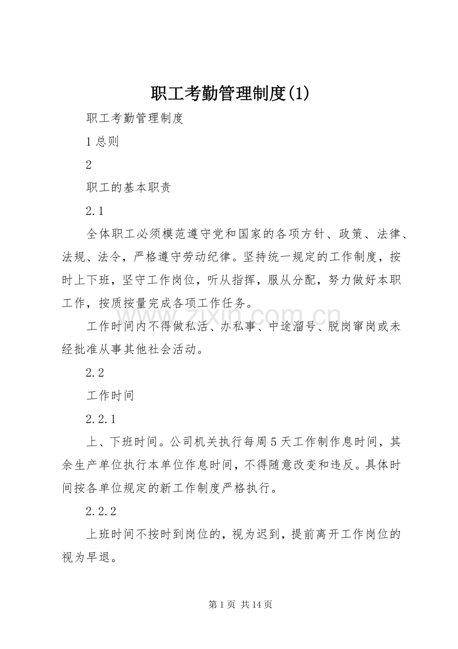 职工考勤管理规章制度(1).docx_第1页