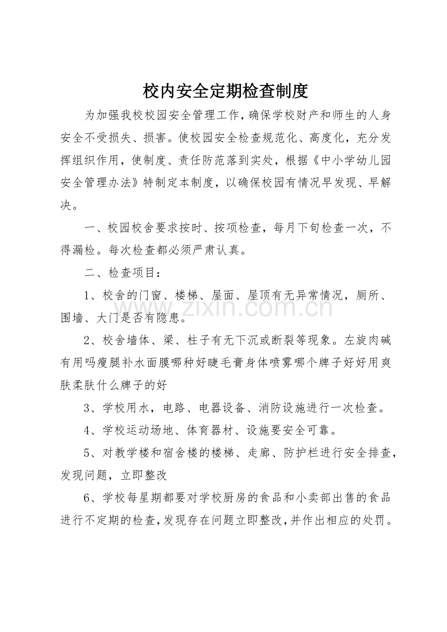 校内安全定期检查规章制度 .docx_第1页