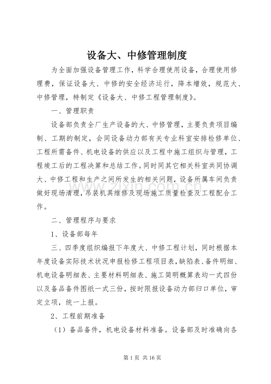 设备大、中修管理规章制度.docx_第1页