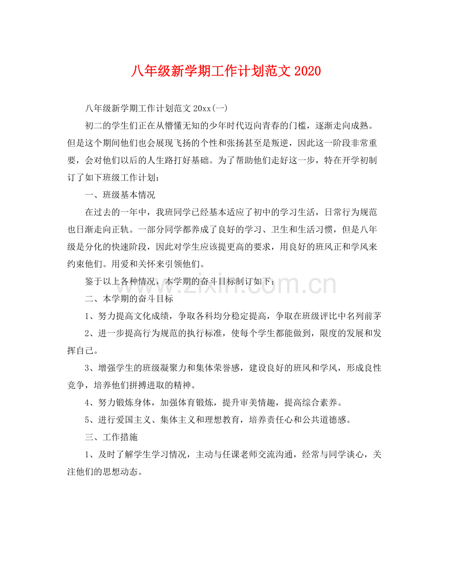 八年级新学期工作计划范文 .docx_第1页