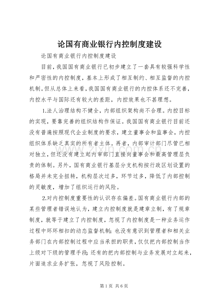 论国有商业银行内控规章制度建设 .docx_第1页