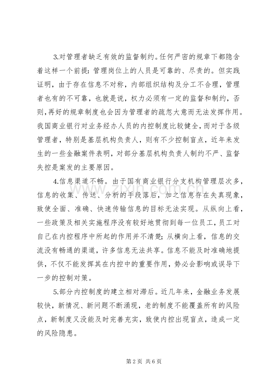 论国有商业银行内控规章制度建设 .docx_第2页