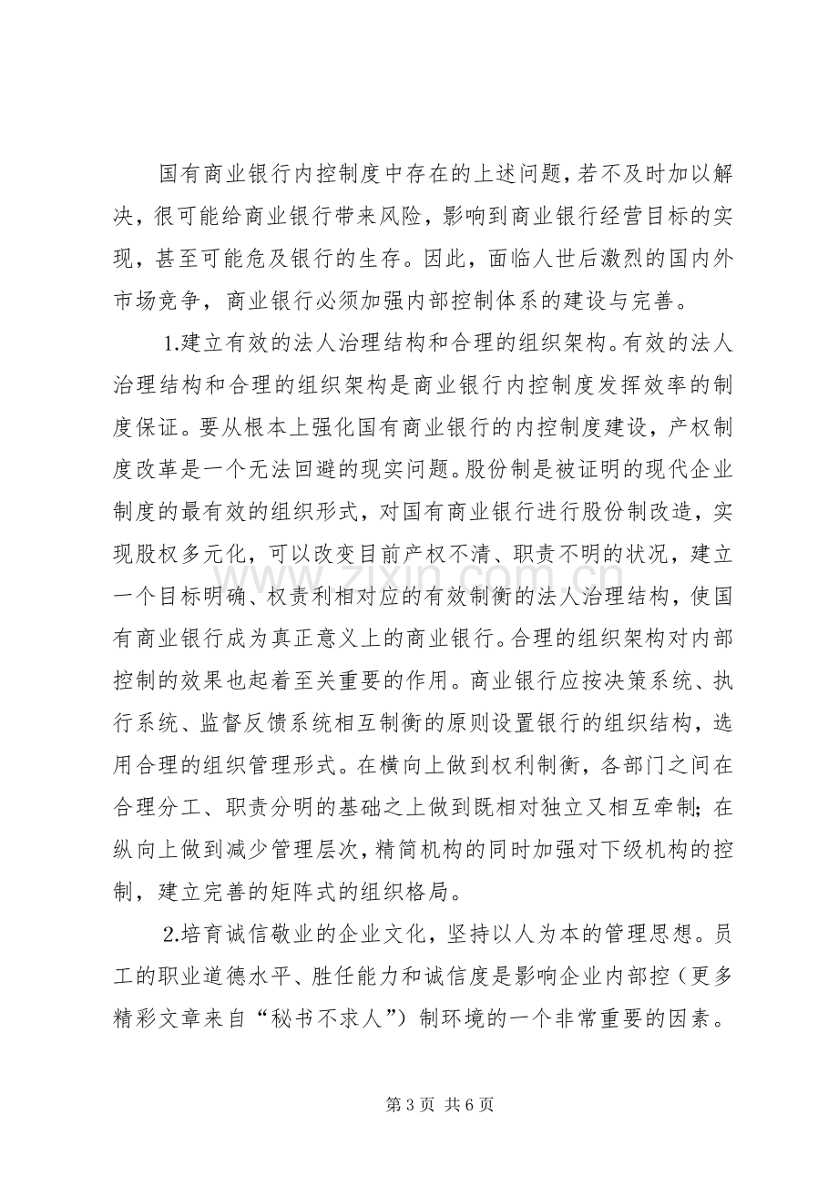 论国有商业银行内控规章制度建设 .docx_第3页