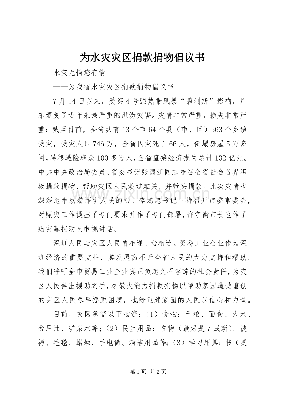 为水灾灾区捐款捐物倡议书范文.docx_第1页