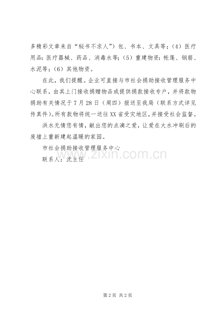 为水灾灾区捐款捐物倡议书范文.docx_第2页