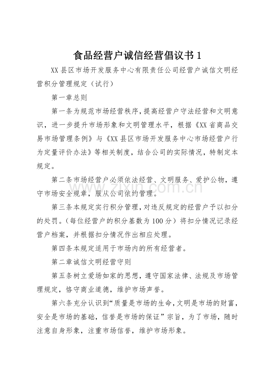 食品经营户诚信经营倡议书范文1(5).docx_第1页