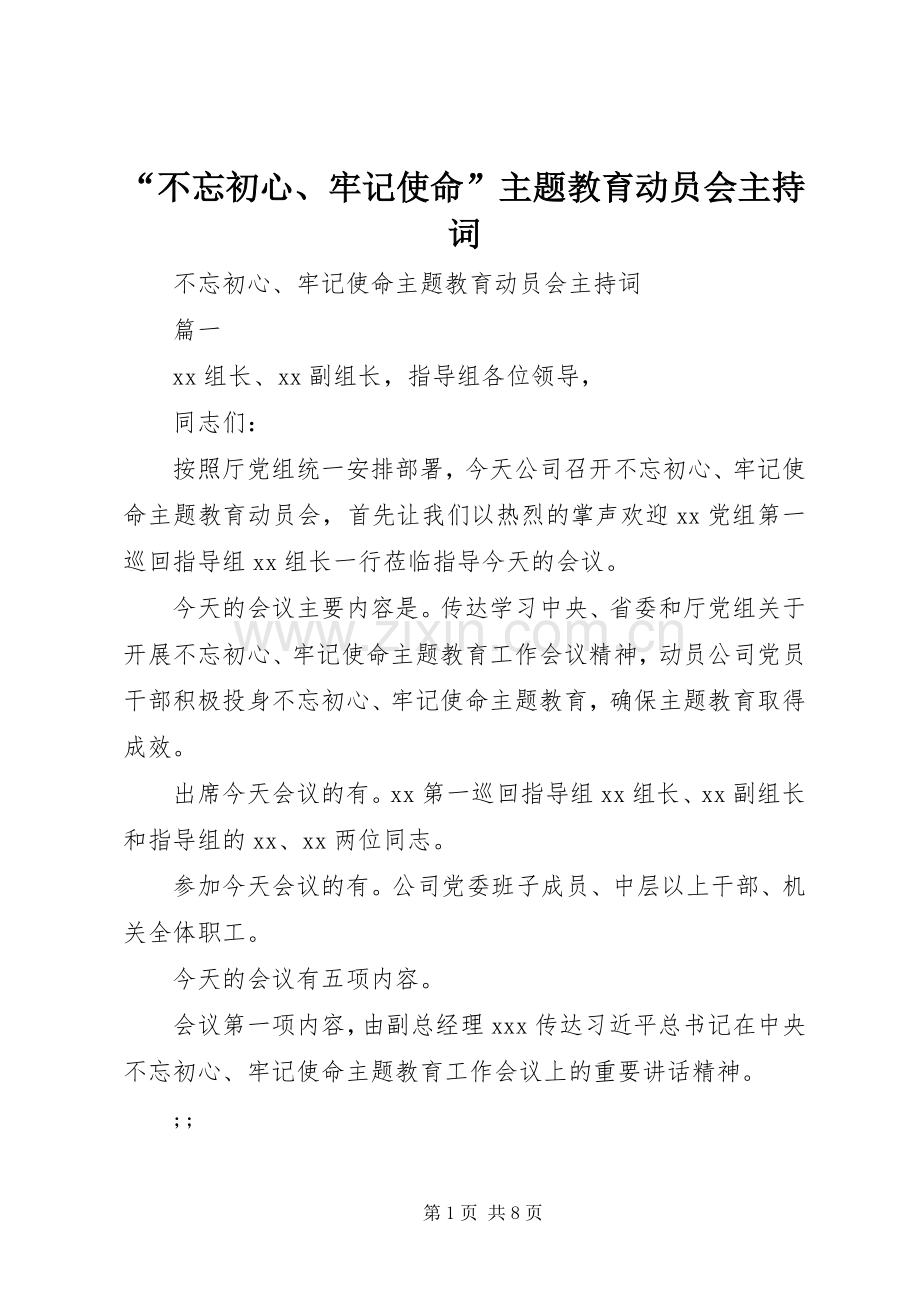 “不忘初心、牢记使命”主题教育动员会主持稿.docx_第1页