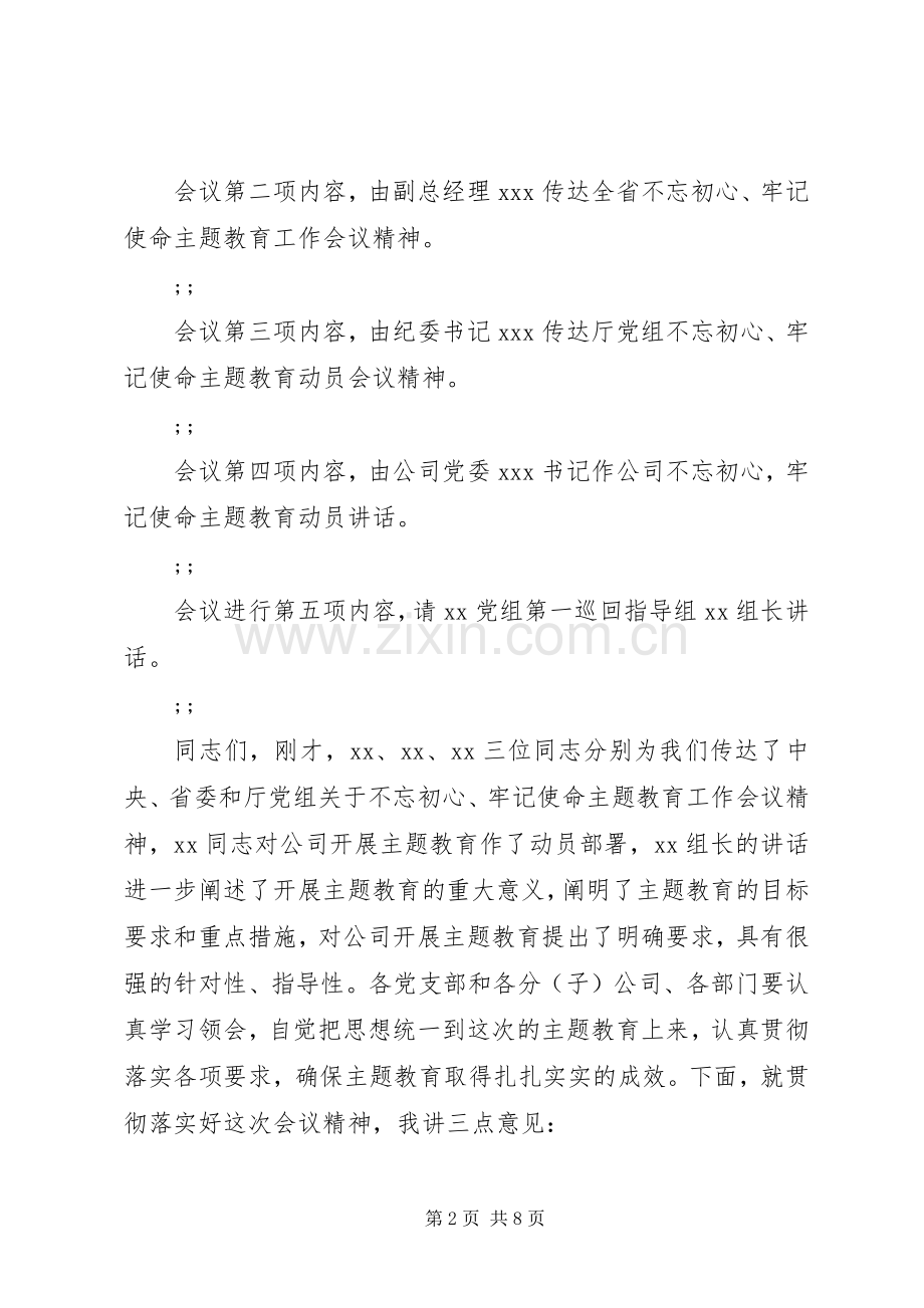 “不忘初心、牢记使命”主题教育动员会主持稿.docx_第2页