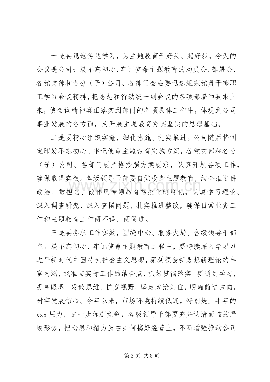 “不忘初心、牢记使命”主题教育动员会主持稿.docx_第3页