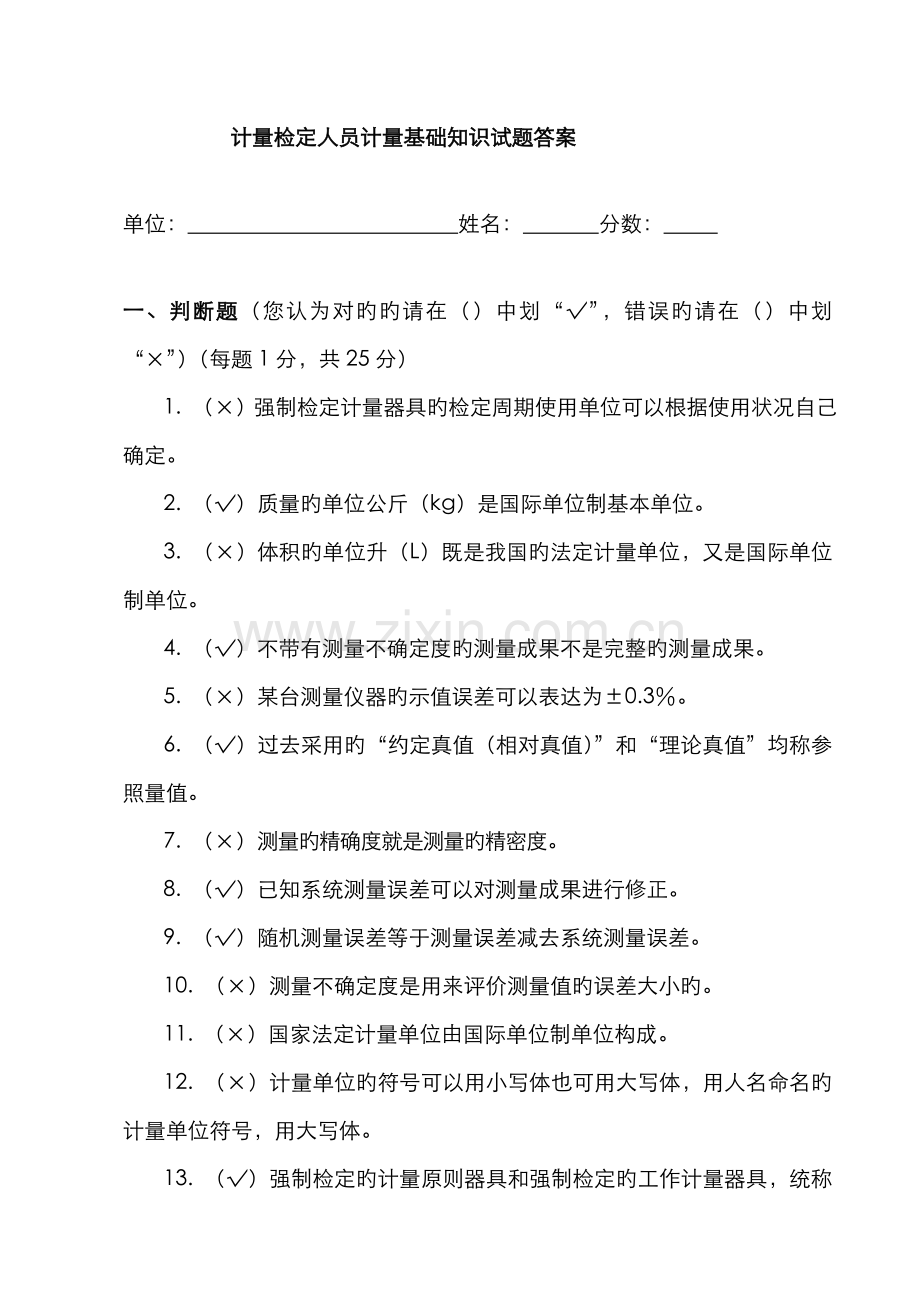 2022年计量基础知识试题答案.doc_第1页