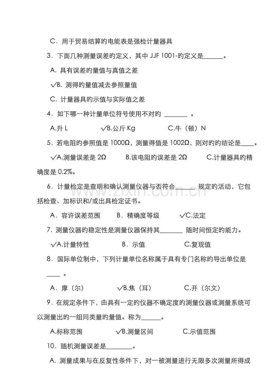 2022年计量基础知识试题答案.doc_第3页