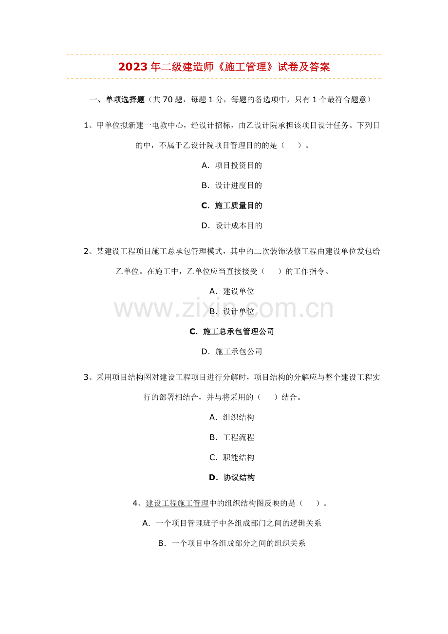 2023年二级建造师施工管理重点.doc_第1页