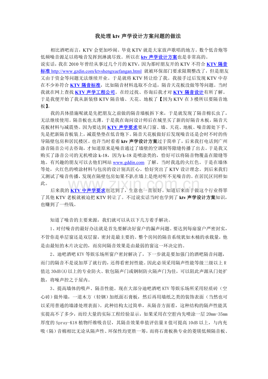 我处理ktv声学设计方案问题的做法.doc_第1页