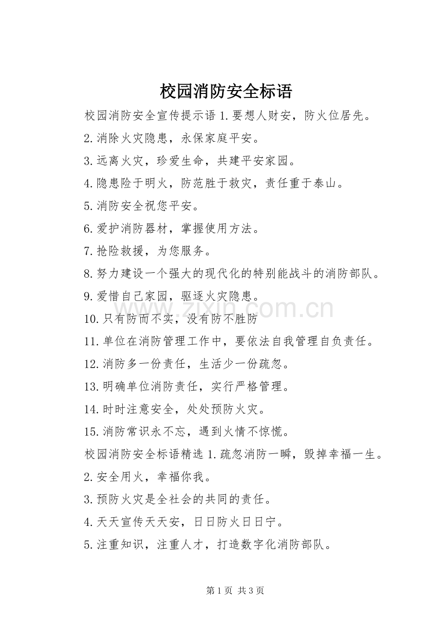 校园消防安全标语集锦.docx_第1页