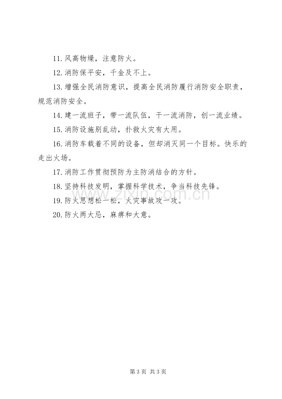 校园消防安全标语集锦.docx_第3页