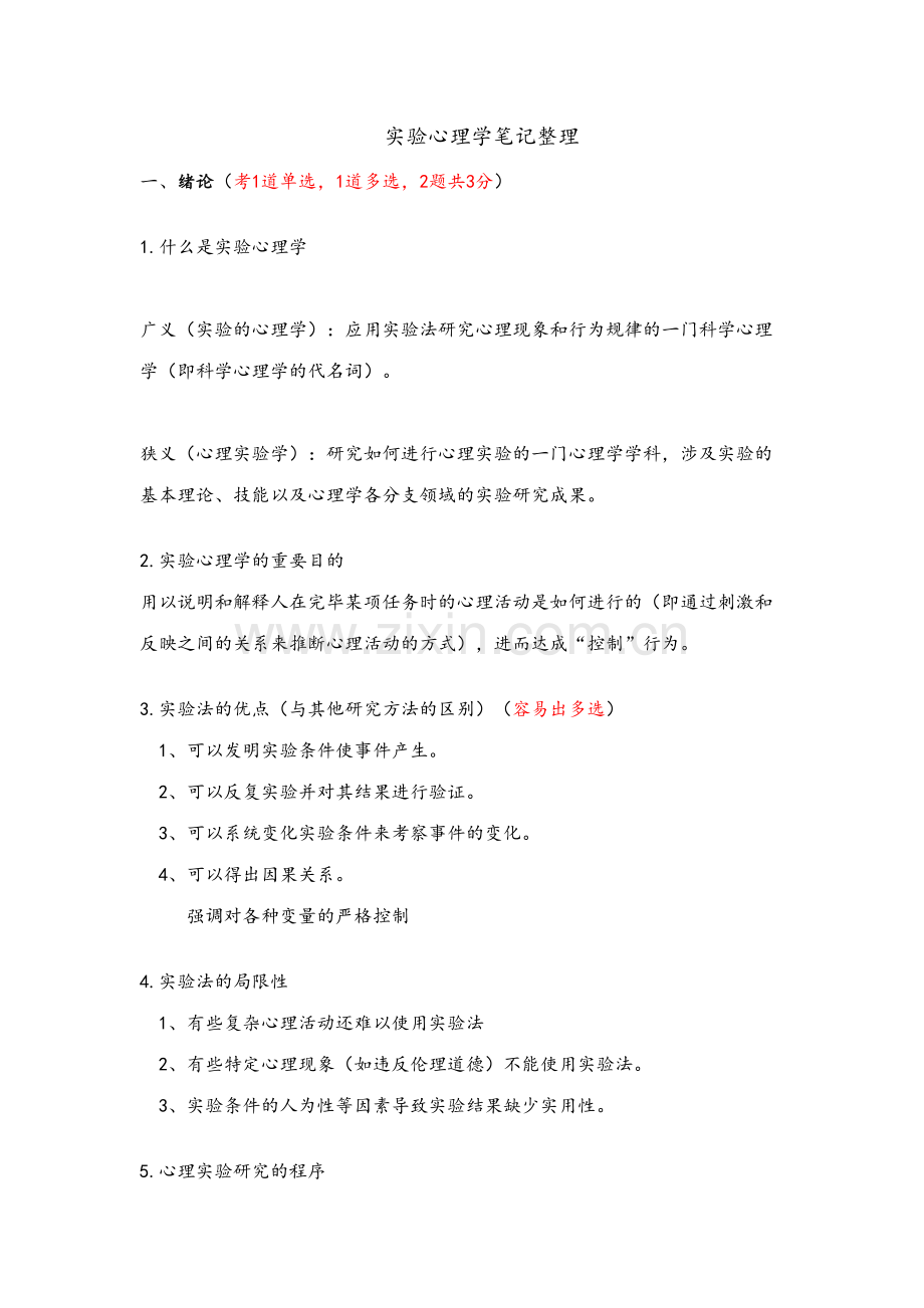 2023年实验心理学知识点整理.doc_第1页