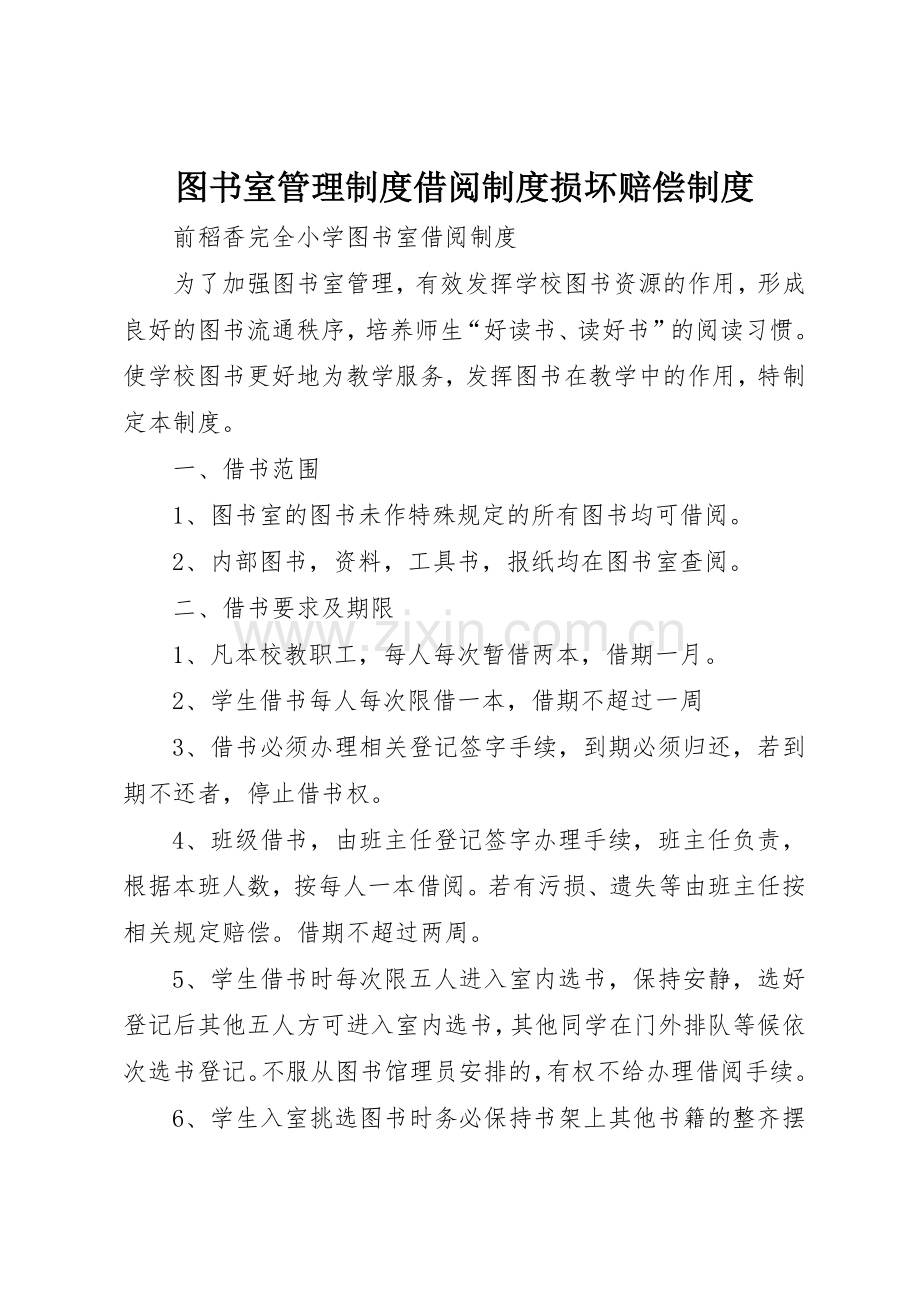 图书室管理规章制度细则借阅规章制度细则损坏赔偿规章制度细则.docx_第1页