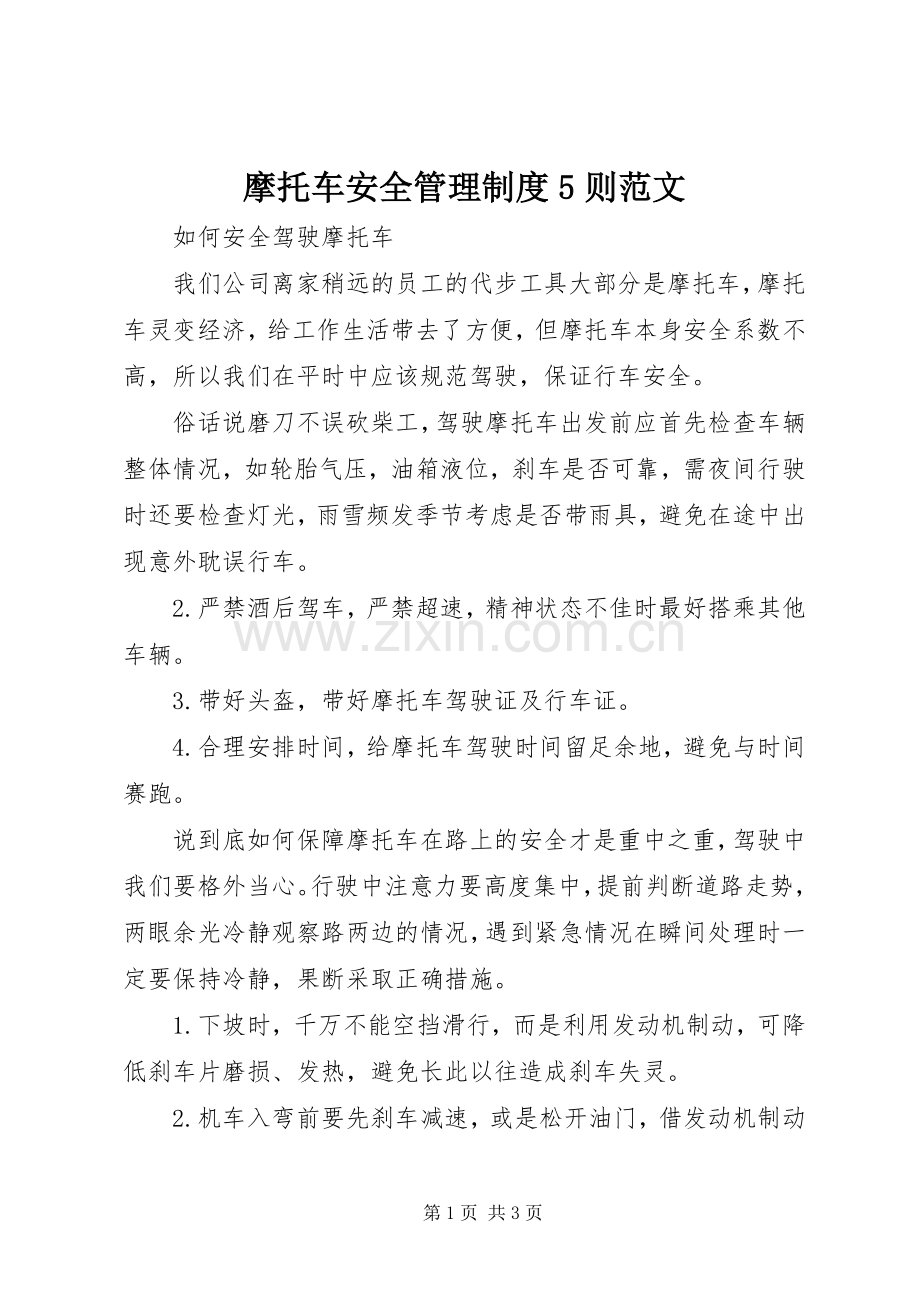 摩托车安全管理规章制度细则5则范文.docx_第1页