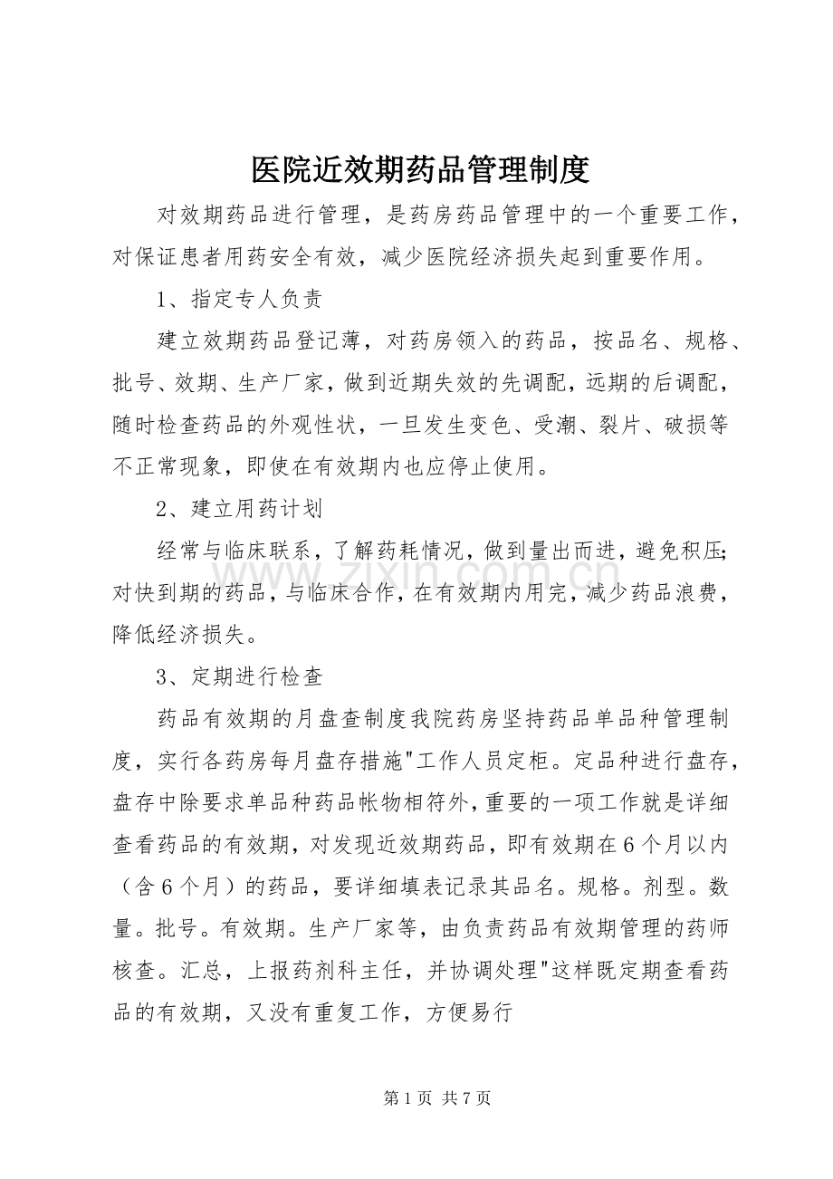 医院近效期药品管理规章制度.docx_第1页