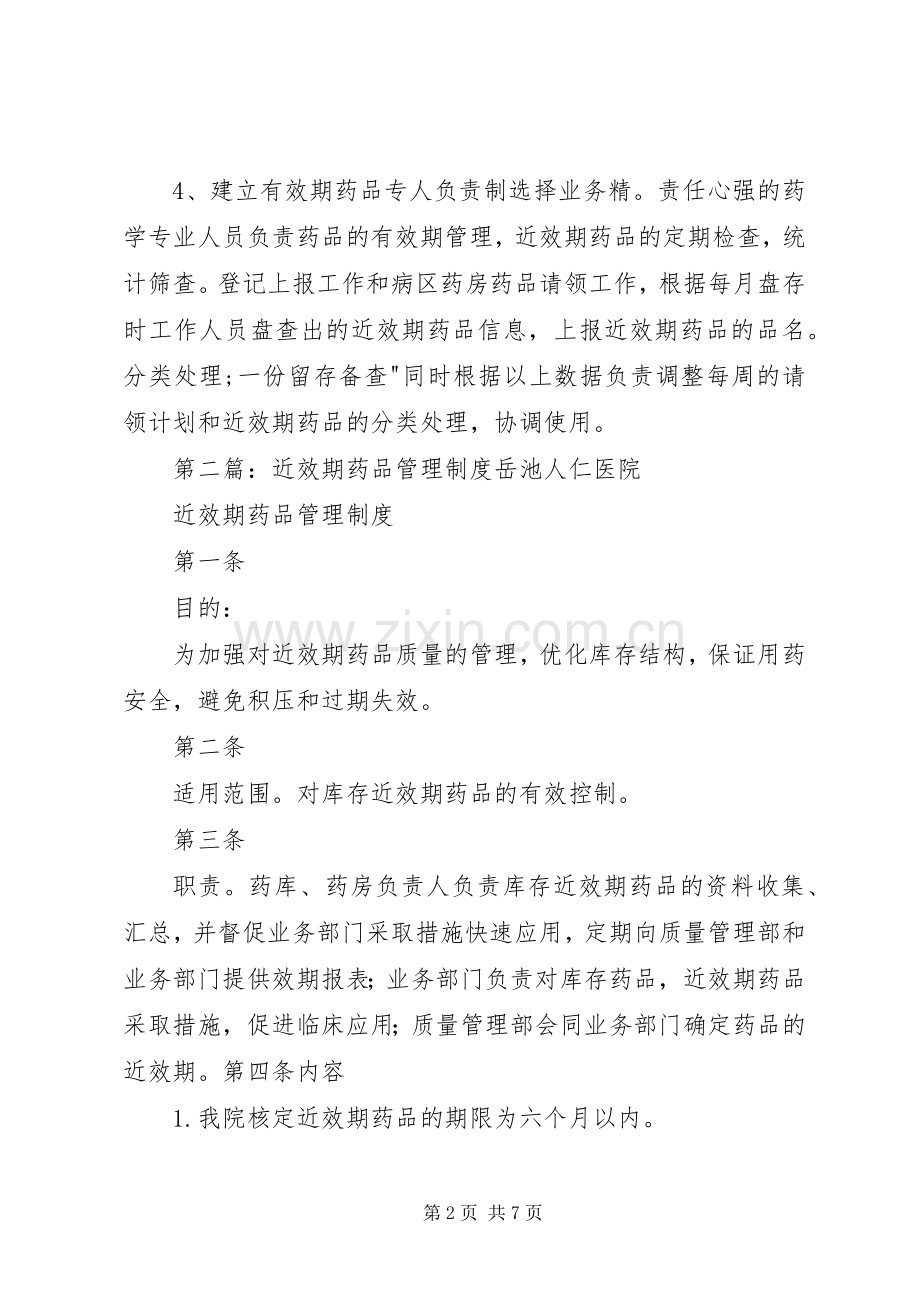 医院近效期药品管理规章制度.docx_第2页