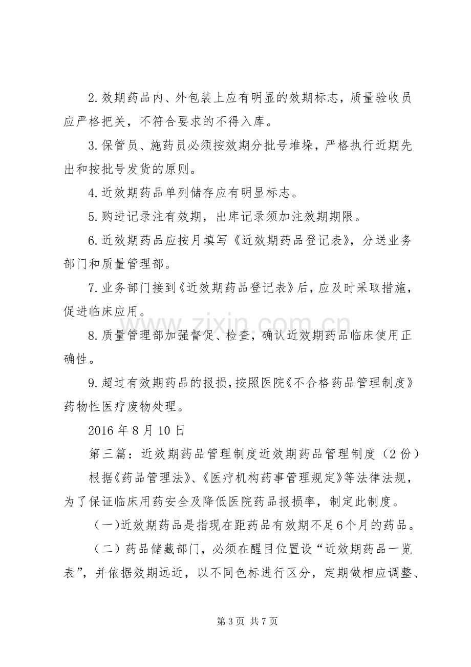 医院近效期药品管理规章制度.docx_第3页