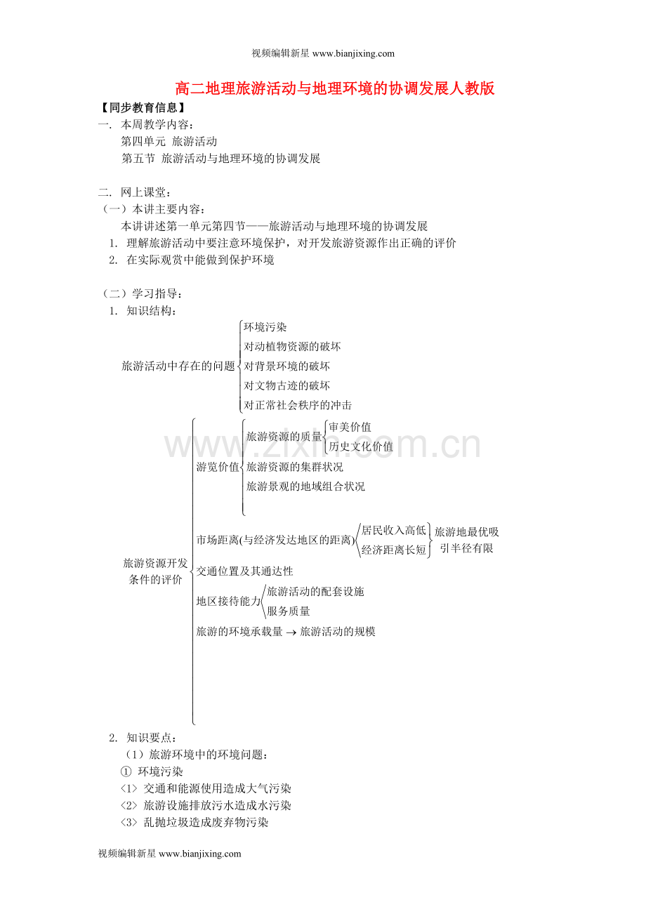 高二地理旅游活动与地理环境的协调发展人教版知识精讲.doc_第1页