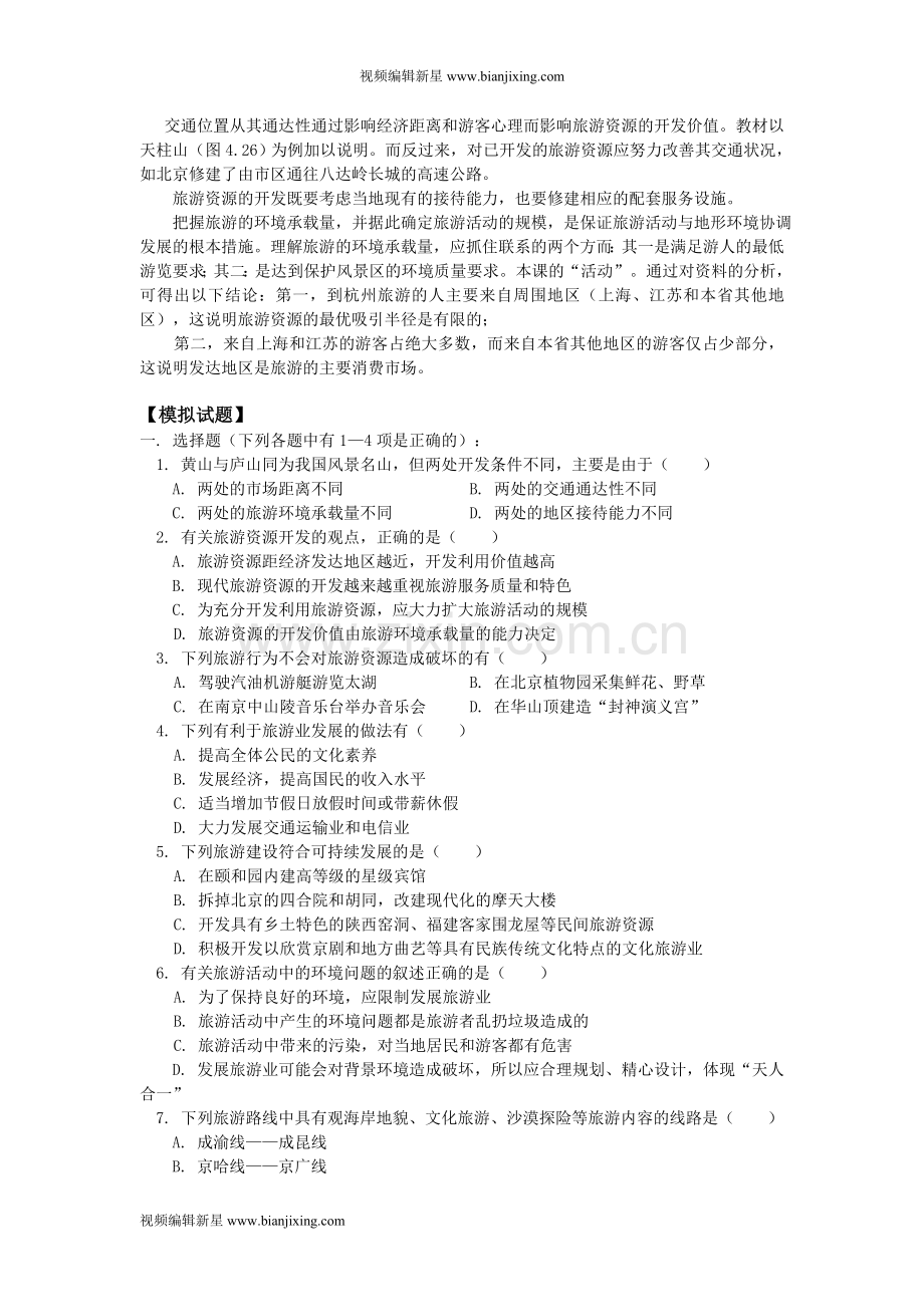 高二地理旅游活动与地理环境的协调发展人教版知识精讲.doc_第3页