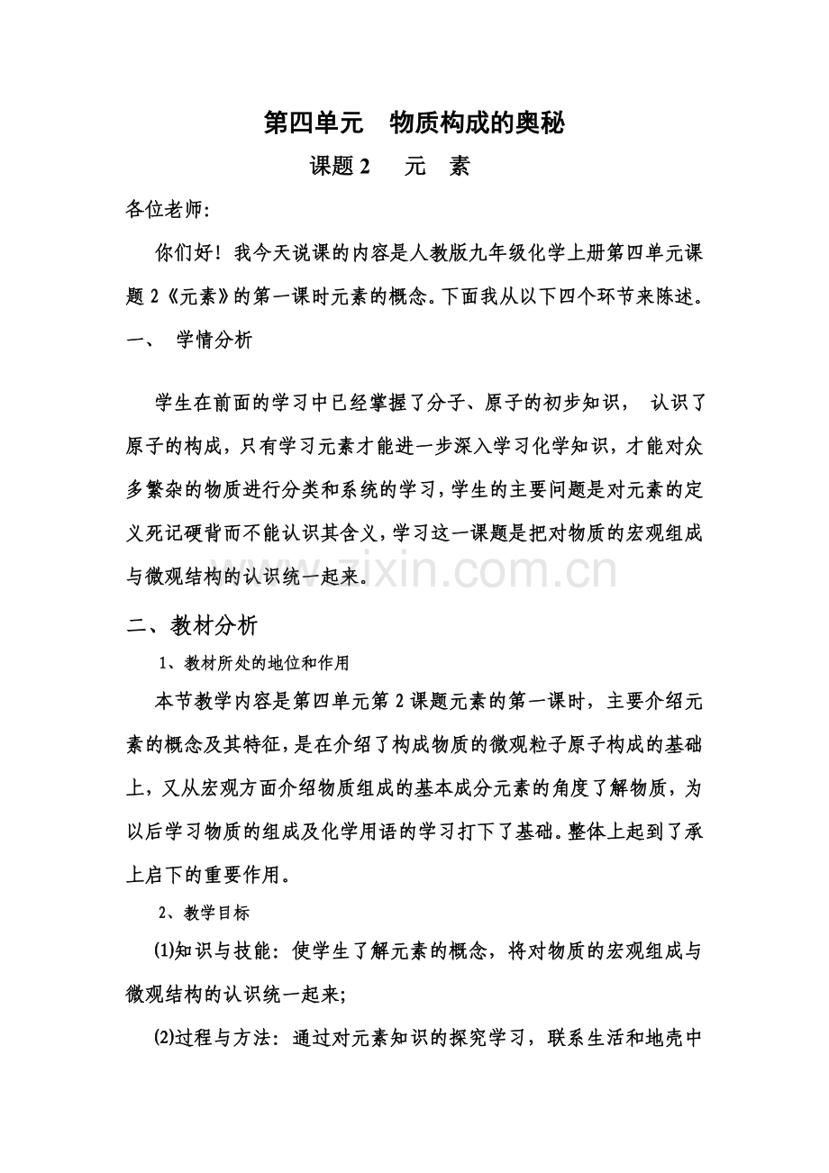 第四单元物质构成的奥秘(元素说课).doc_第2页