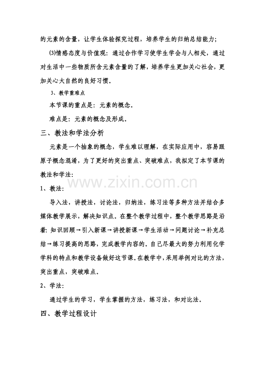 第四单元物质构成的奥秘(元素说课).doc_第3页