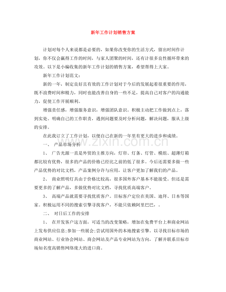 新年工作计划销售方案 .docx_第1页