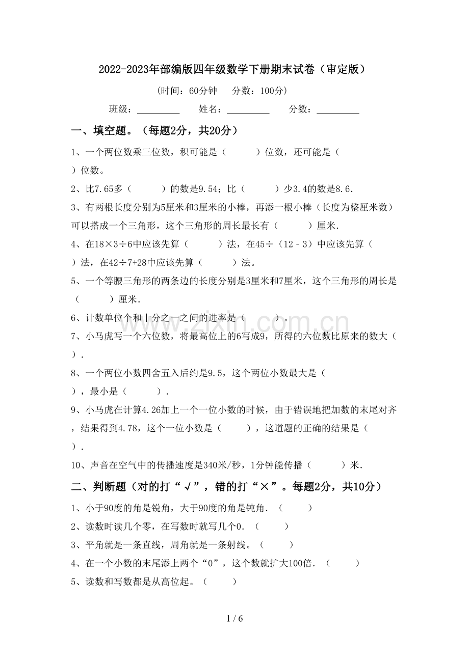 2022-2023年部编版四年级数学下册期末试卷(审定版).doc_第1页