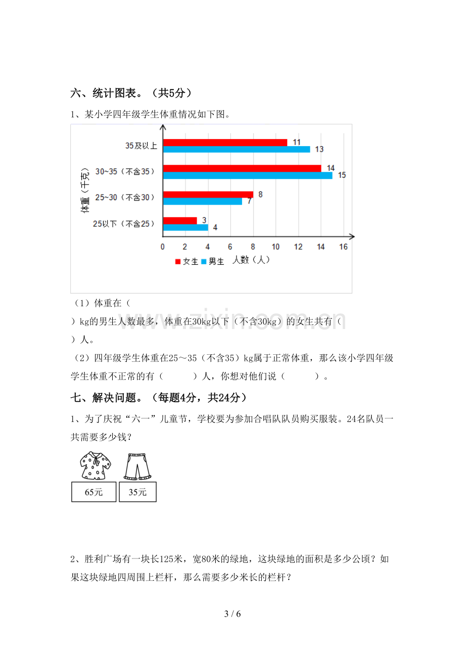 2022-2023年部编版四年级数学下册期末试卷(审定版).doc_第3页